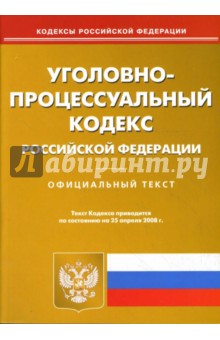 Уголовно-процессуальный кодекс Российской Федерации на 25.04.08