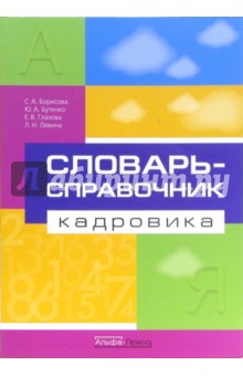 Словарь-справочник кадровика