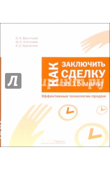 Как заключить сделку за 15 минут. Эффективные технологии продаж