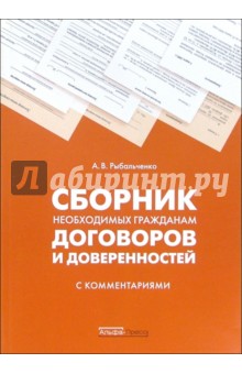 Сборник необходимых гражданам договоров и доверенностей с комментариями