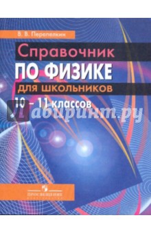 Справочник по физике для школьников 10-11 классов