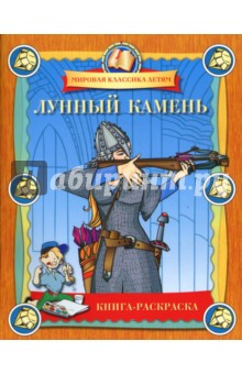 Лунный камень. Книга-раскраска