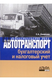 Автотранспорт: бухгалтерский и налоговый учет. - изд. 3-е, перераб. и доп.