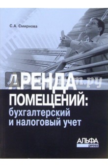 Аренда помещений: бухгалтерский и налоговый учет