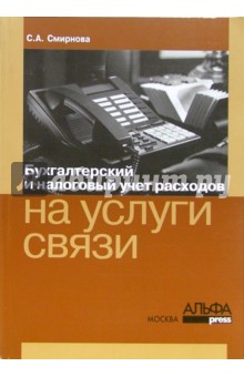 Бухгалтерский и налоговый учет расходов на услуги связи