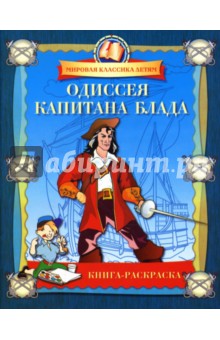 Одиссея капитана Блада. Книга-раскраска