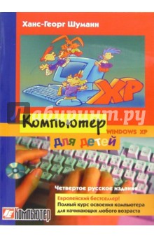 Компьютер для детей: Windows XP