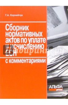 Сборник нормативных актов по уплате и исчислению ЕСН с комментариями