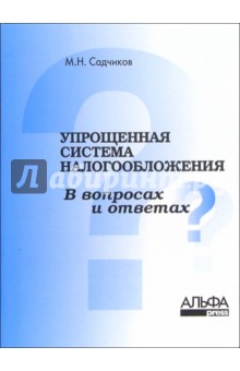 Упрощенная система налогообложения в вопросах и ответах