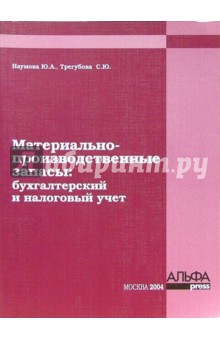 Материально-производственные запасы: Бухгалтерский и налоговый учет