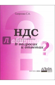 Налог на добавленную стоимость (НДС) в вопросах и ответах