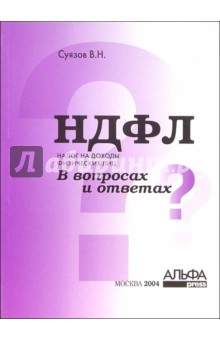 Налог на доходы физических лиц (НДФЛ) в вопросах и ответах