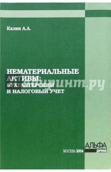 Нематериальные активы: бухгалтерский и налоговый учет