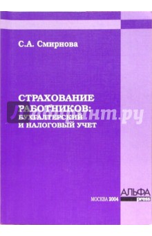 Страхование работников: бухгалтерский и налоговый учет