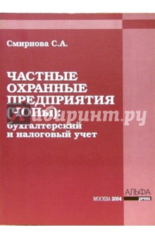 Частные охранные предприятия (ЧОПы): бухгалтерский и налоговый учет