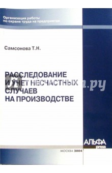 Расследование и учет несчастных случаев на производстве