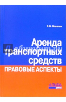 Аренда транспортных средств. Правовые аспекты