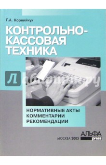 Контрольно-кассовая техника: нормативные акты, комментарии, рекомендации