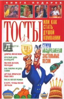 Тосты, или Как стать душой компании (тв)