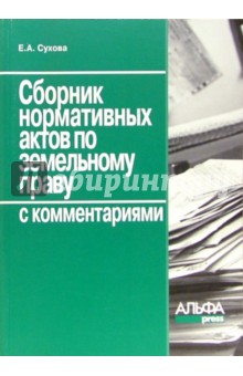 Сборник нормативных актов по земельному праву с комментариями