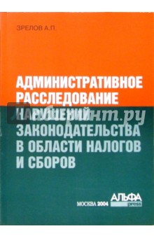 Административное расследование нарушений законодательства