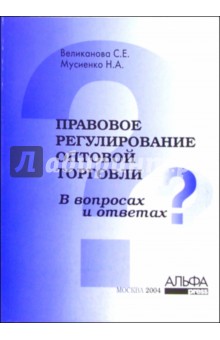 Правовое регулирование оптовой торговли в вопросах и ответах