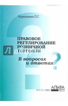 Правовое регулирование розничной торговли в вопросах и ответах