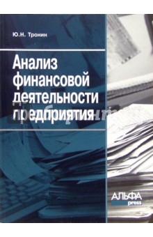 Анализ финансовой деятельности предприятия