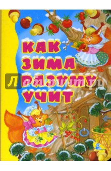 Картонка: Как зима разуму учит