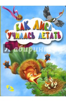 Картонка: Как лиса училась летать
