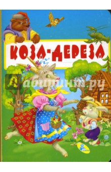 Картонка: Коза-Дереза