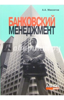 Банковский менеджмент: Учебно-практическое пособие