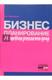 Бизнес-планирование развития предприятия