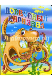 Картонка: Подводный карнавал