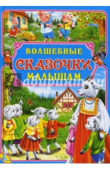Волшебные сказочки малышам