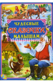 Чудесные сказочки малышам