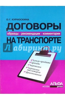 Договоры на транспорте: образцы, рекомендации, комментарии