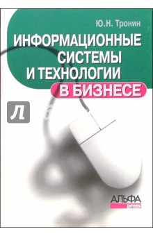 Информационные системы и технологии в бизнесе