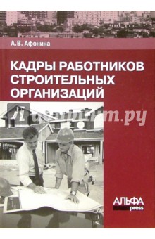 Кадры работников строительных организаций