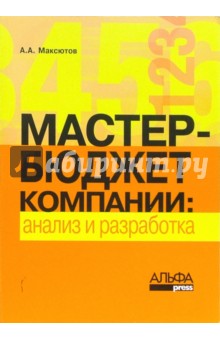 Мастер-бюджет компании: анализ и разработка