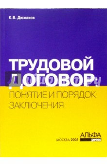 Трудовой договор: понятие и порядок заключения