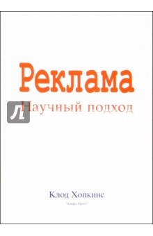 Реклама. Научный подход