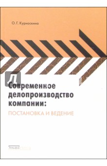 Современное делопроизводство компании: постановка и ведение