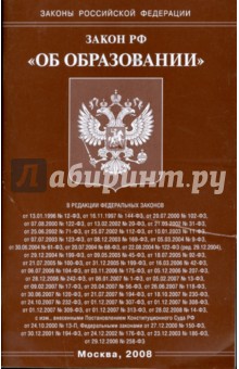 Закон Российской Федерации "Об образовании" 2008