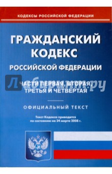 Гражданский кодекс Российской Федерации: Части первая, вторая, третья и четвертая на 24.03.08