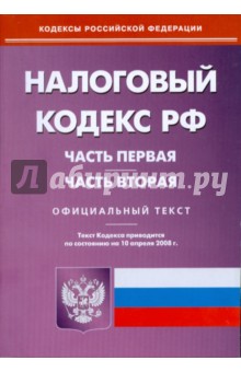 Налоговый кодекс Российской Федерации: Части первая и вторая на 10.04.08