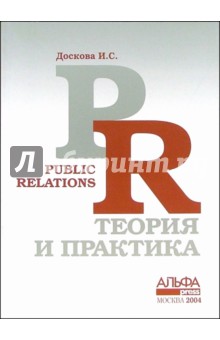 Public Relations: теория и практика