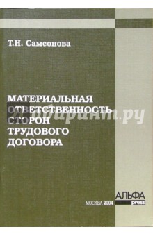 Материальная ответственность сторон трудового договора