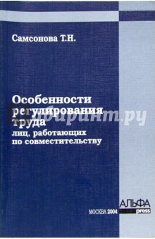 Особенности регулирования труда лиц, работающих по совместительству