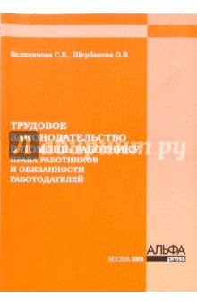 Трудовое законодательство в помощь работнику. Права работников и обязанности работодателей